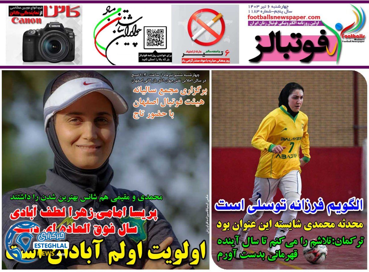 روزنامه ورزشی فوتبالز بانوان چهارشنبه 6 تیر 1403 