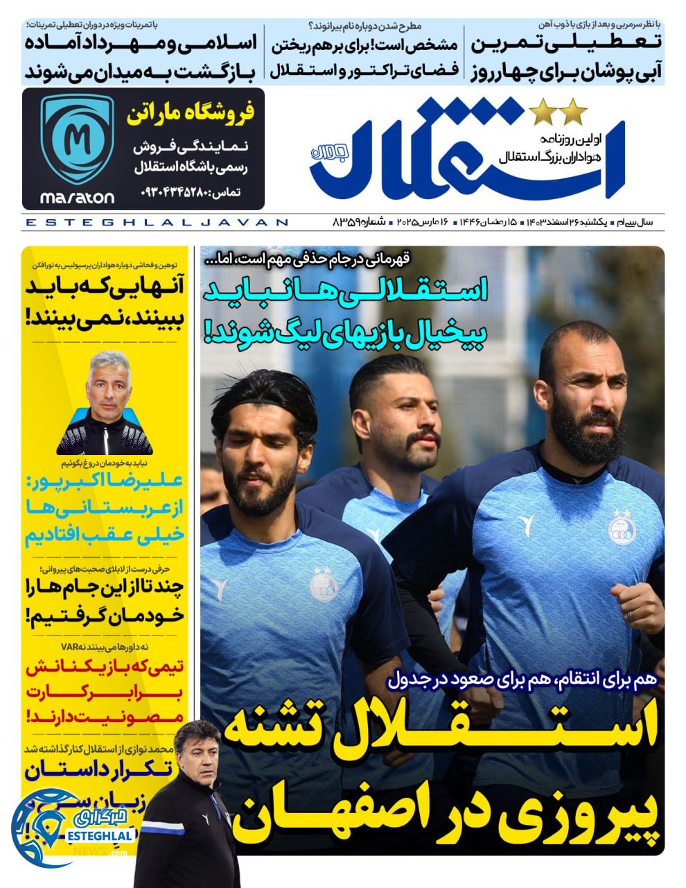 روزنامه  ورزشی استقلال جوان یکشنبه 26 اسفند 1403 