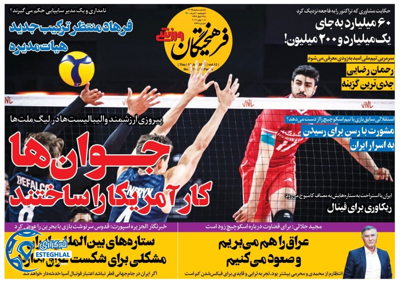 روزنامه فرهیختگان ورزشی پنجشنبه 20 خرداد 1400                