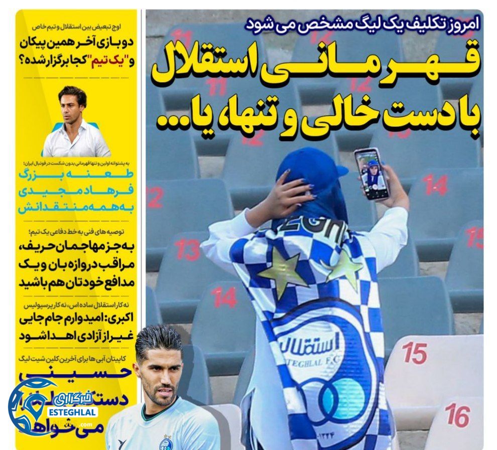 روزنامه های ورزشی ایران شنبه 12 خرداد 1403  