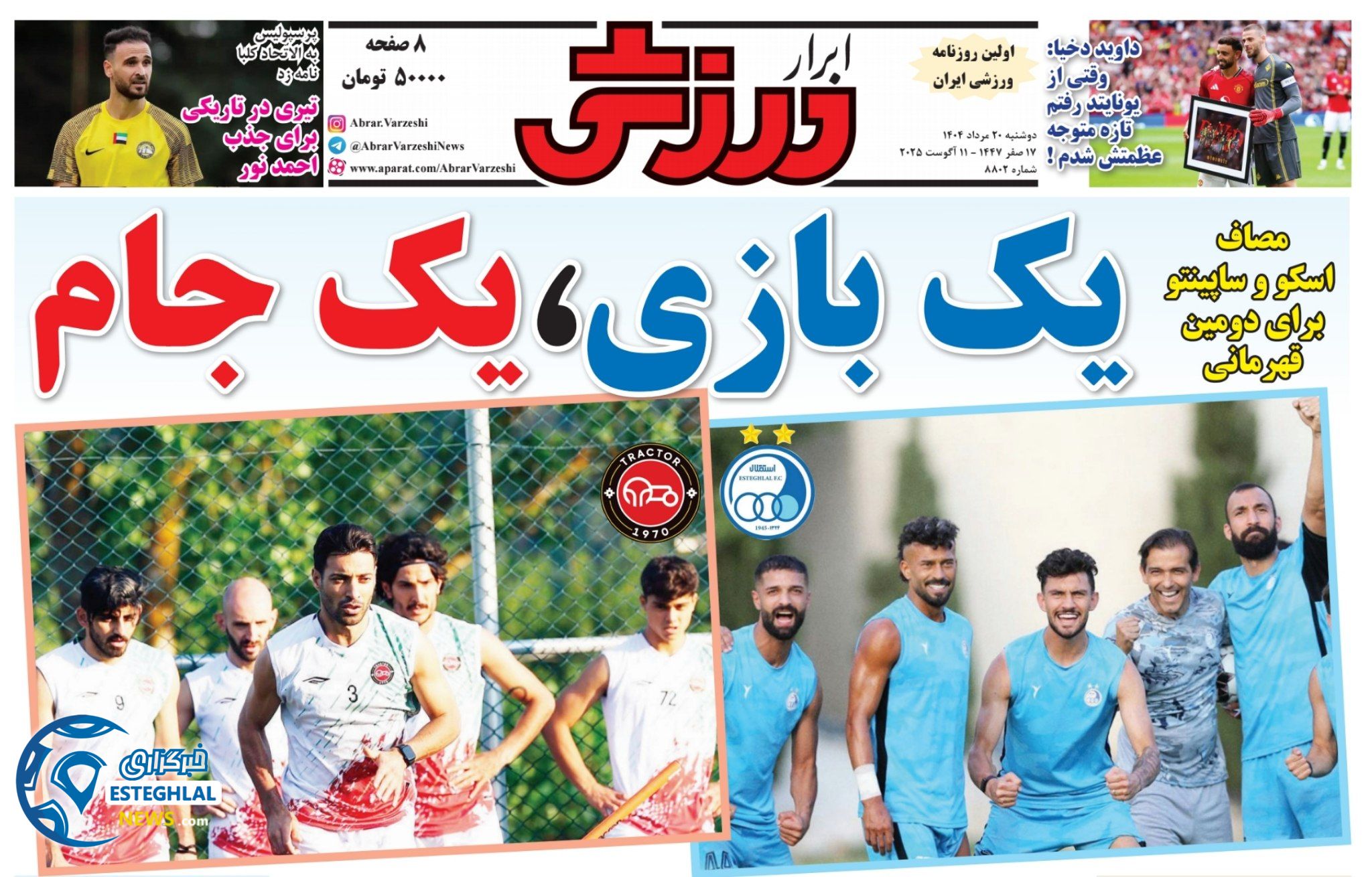 روزنامه ابرار ورزشی دوشنبه 20 مرداد 1404  
