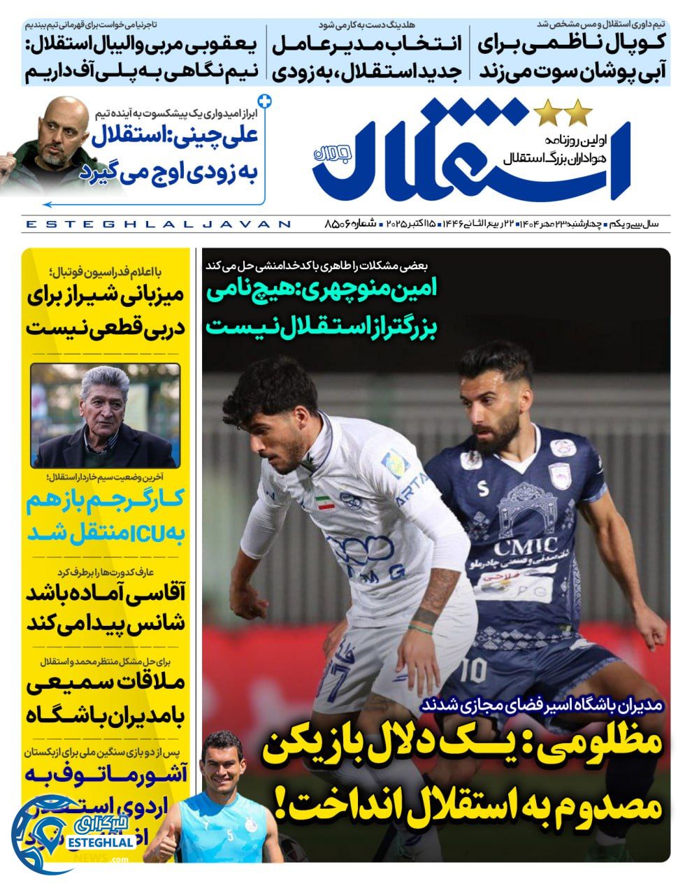 روزنامه استقلال جوان چهارشنبه 23 مهر 1404      