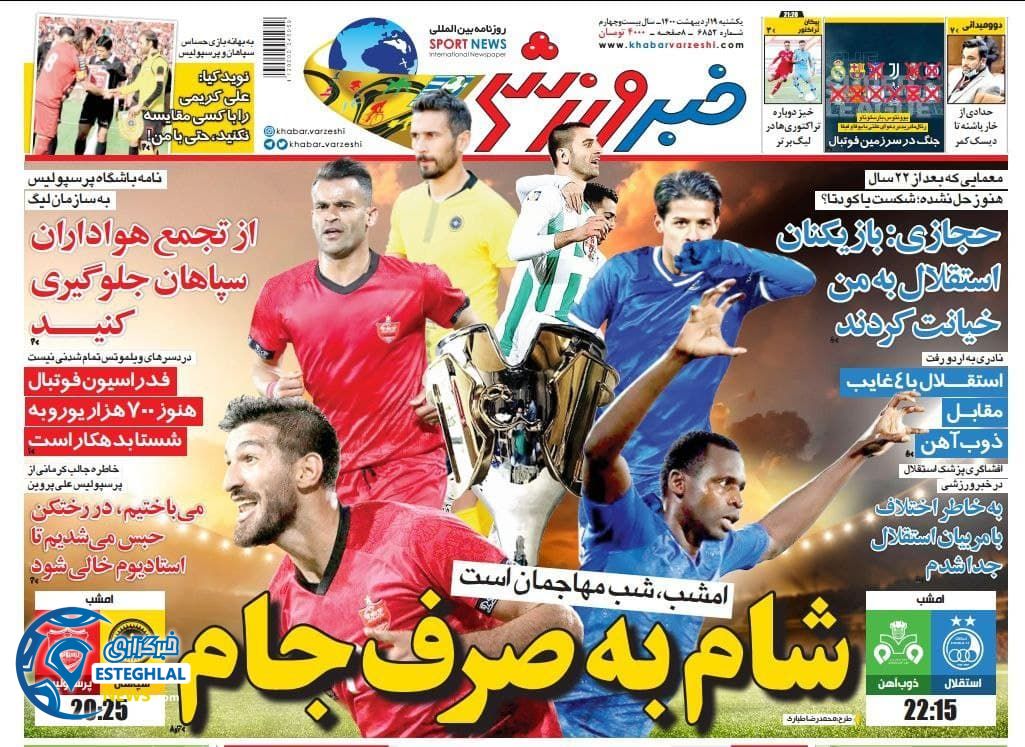 روزنامه خبر ورزشی یکشنبه 19 اردیبهشت 1400                  