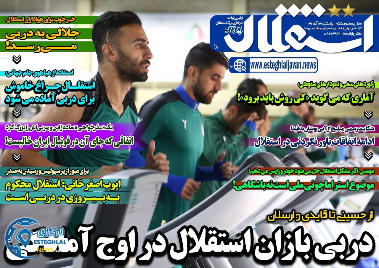 روزنامه استقلال جوان پنجشنبه 17 آذر 1401 