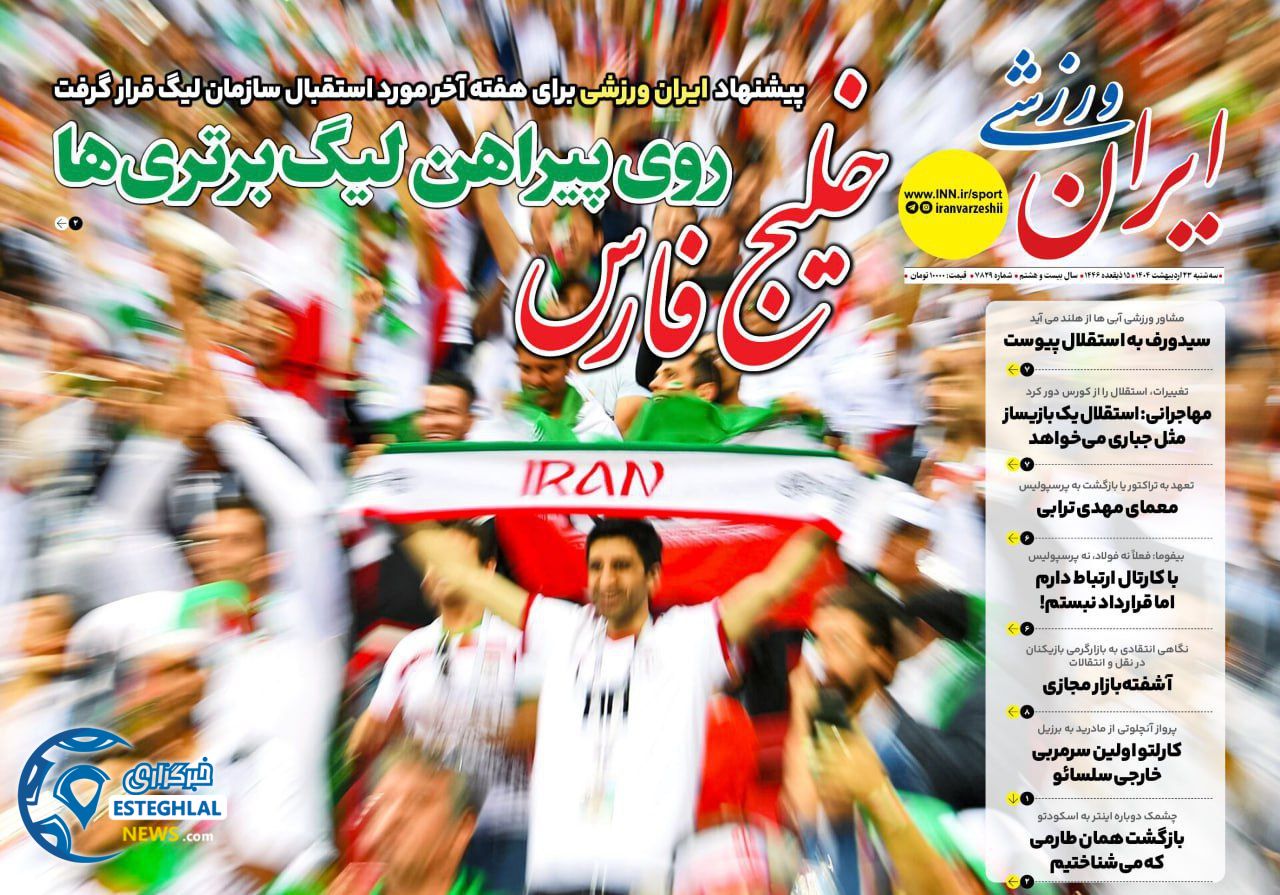 روزنامه ایران ورزشی  سه شنبه 23 اردیبهشت 1404  