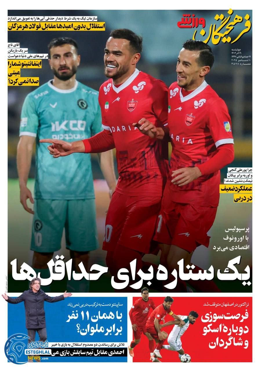 روزنامه فرهیختگان  ورزشی  چهارشنبه 19 آذر 1404 