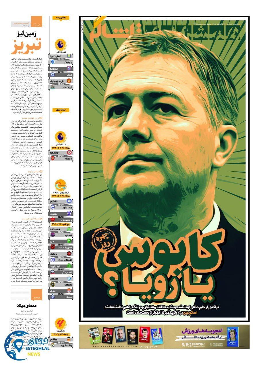 روزنامه همشهری ورزشی دوشنبه 10 دی 1403    