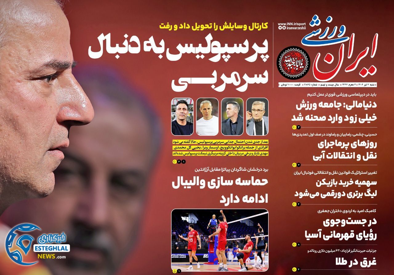 روزنامه ایران ورزشی شنبه 7 تیر 1404   