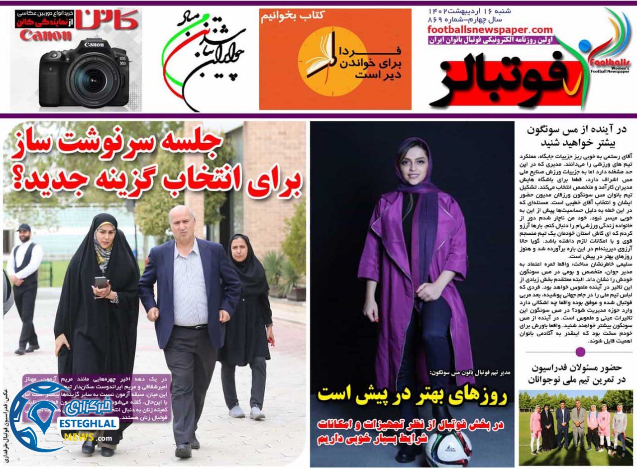 روزنامه فوتبالز شنبه 16 اردیبهشت 1402   