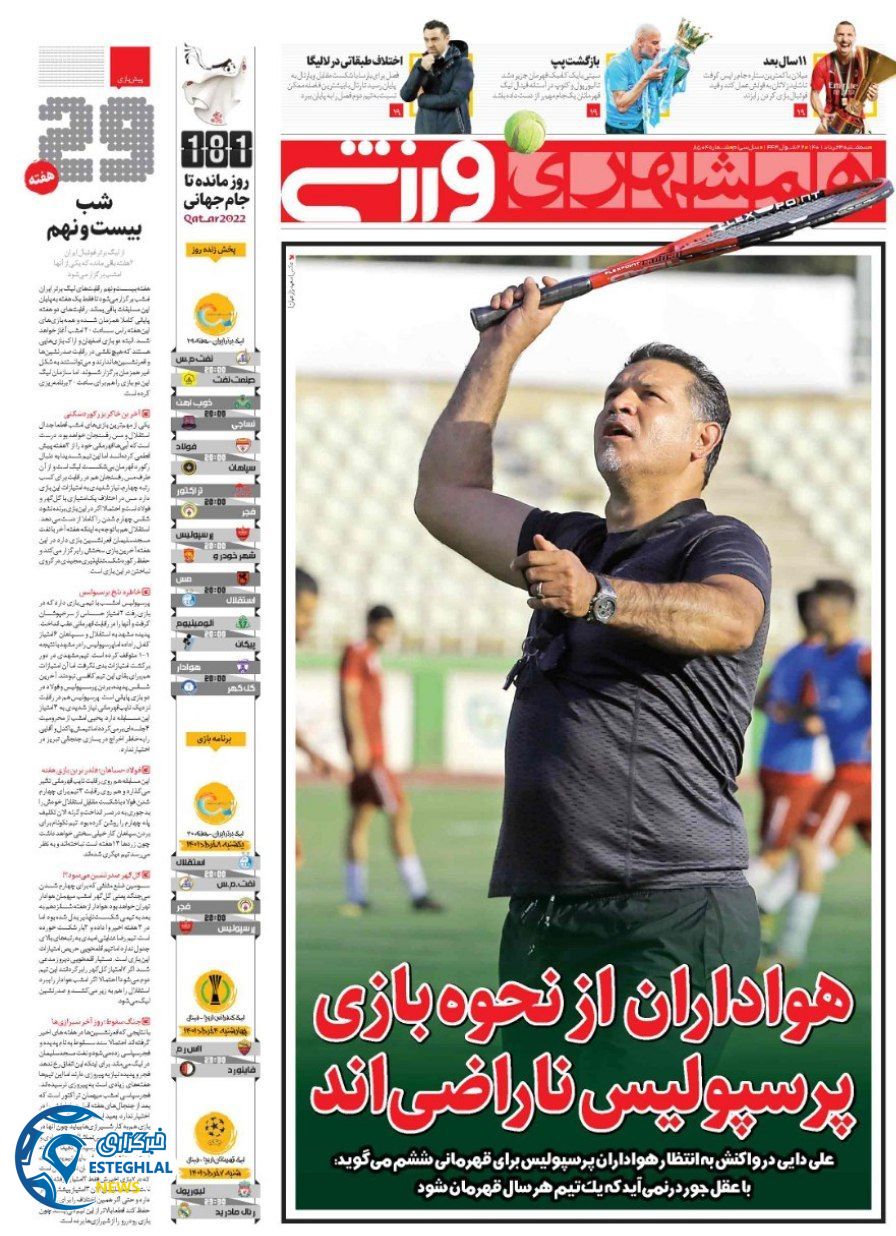 روزنامه همشهری ورزشی سه شنبه 3 خرداد 1401    
