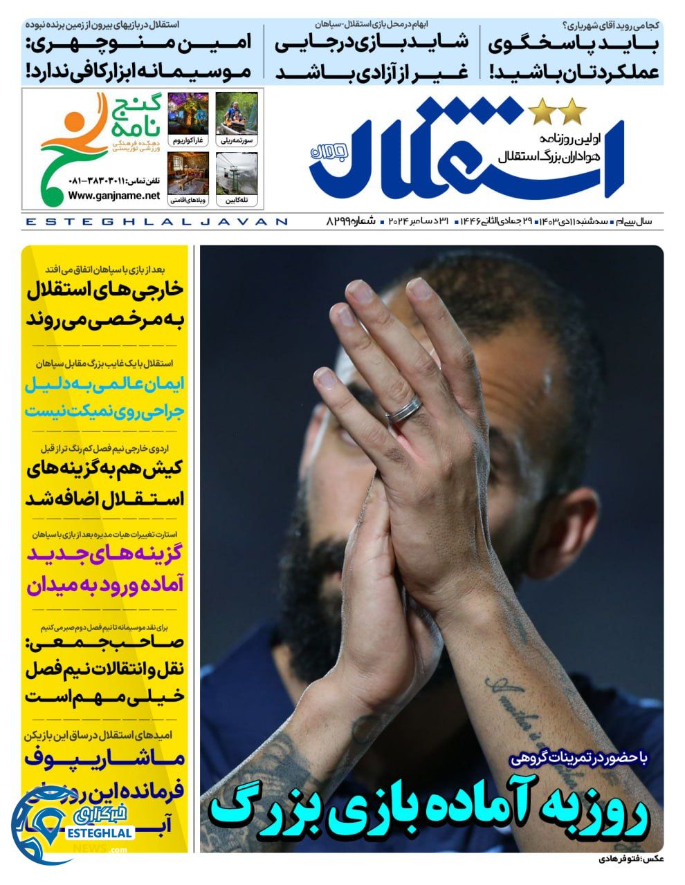 روزنامه استقلال جوان سه شنبه 11 دی 1403 