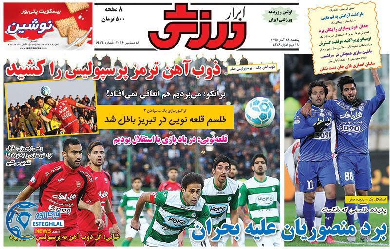 ابرار ورزشی 28 آذر