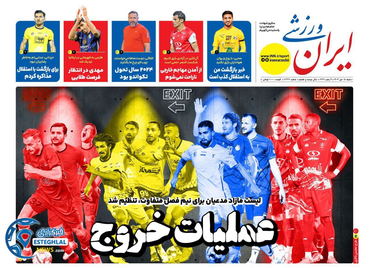 روزنامه ایران ورزشی شنبه 15 دی 1403   
