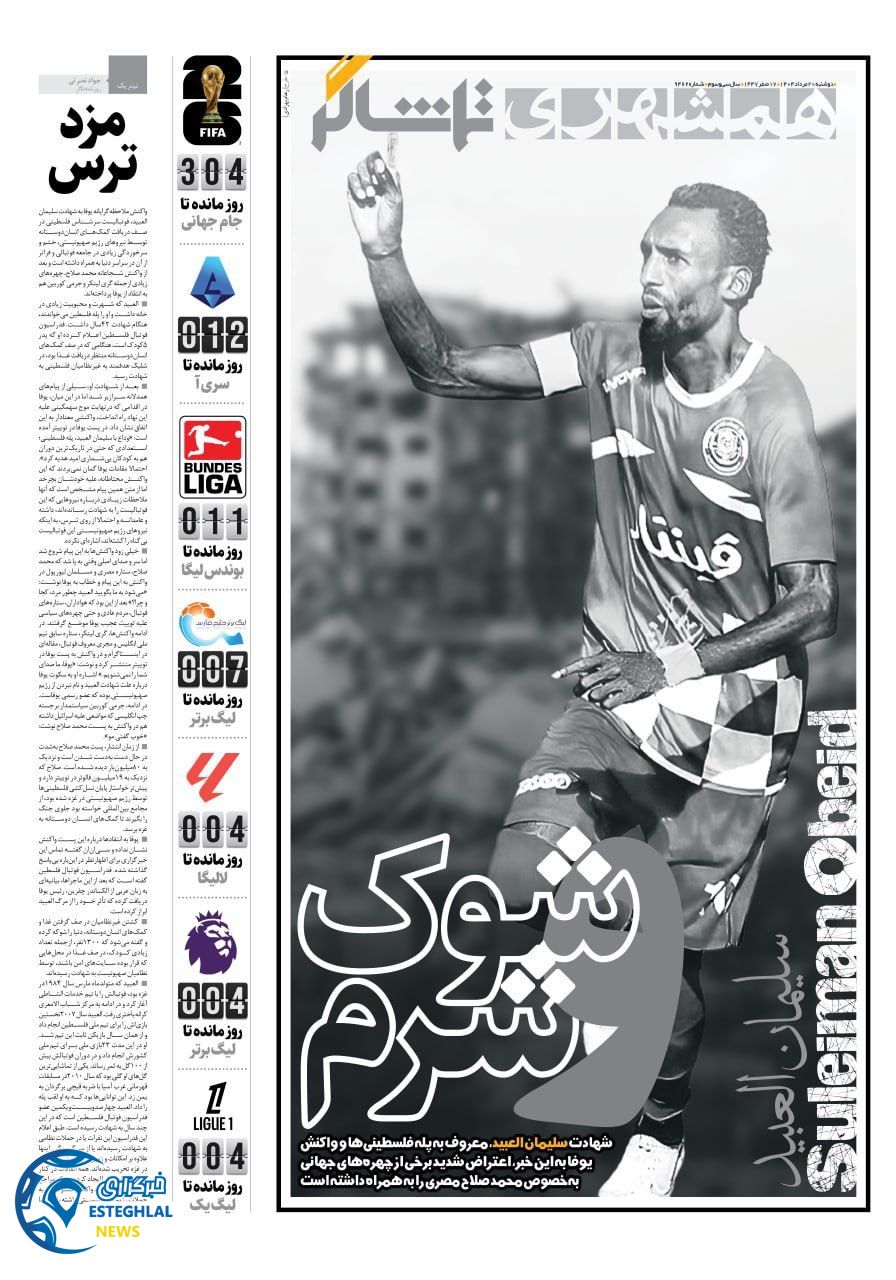 روزنامه همشهری ورزشی دوشنبه 20 مرداد 1404  