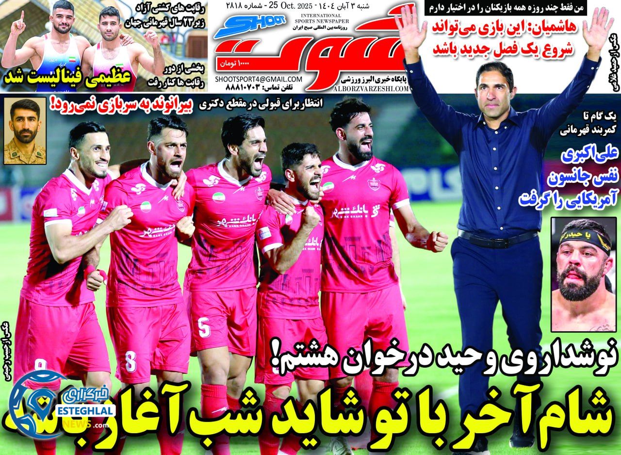 روزنامه  شوت ورزشی شنبه 3 آبان 1404 