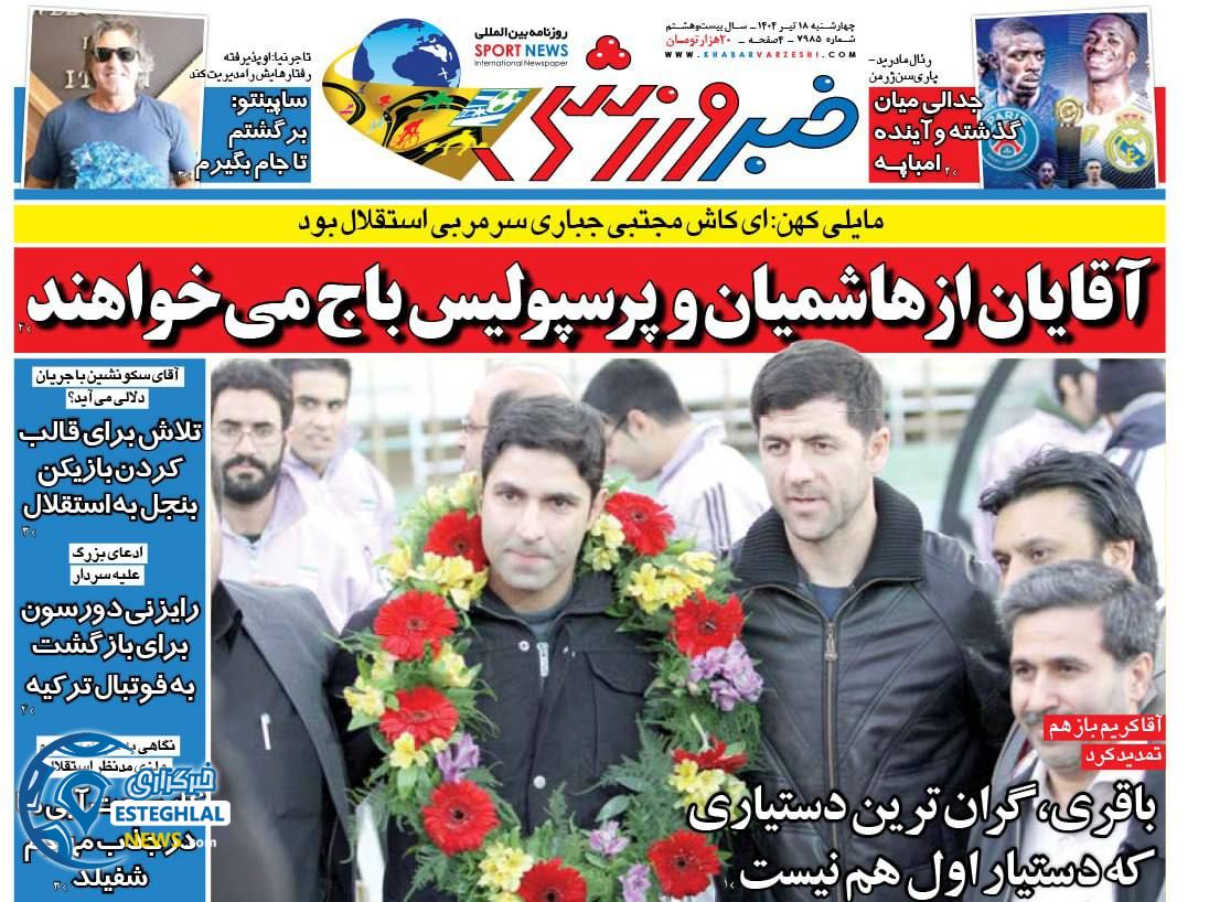 روزنامه خبر ورزشی چهارشنبه 18 تیر 1404    