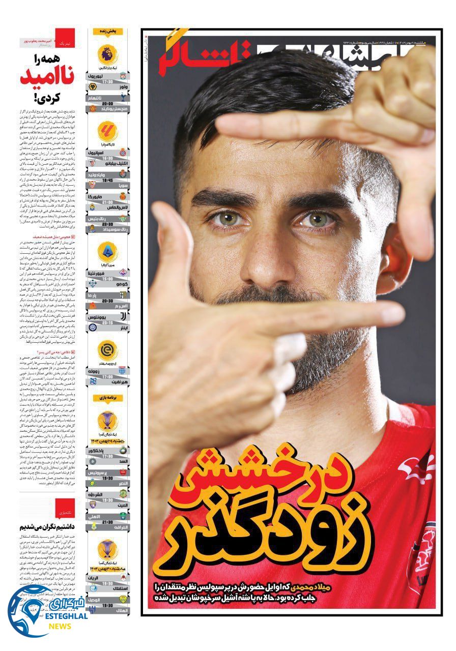 روزنامه همشهری ورزشی یکشنبه 28 بهمن 1403     