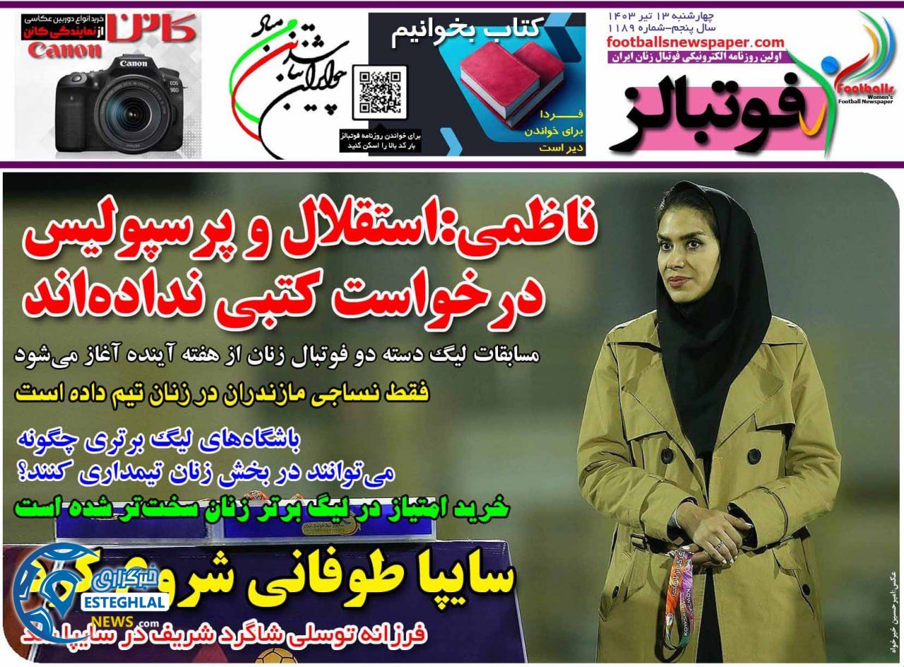 روزنامه فوتبالز چهارشنبه 13 تیر 1403     