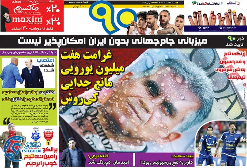 گیشه روزنامه های ورزشی ایران 21 اسفند