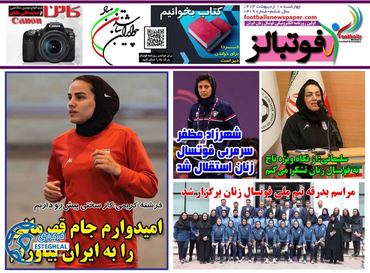 روزنامه فوتبالز چهارشنبه 10 اردیبهشت 1404  
