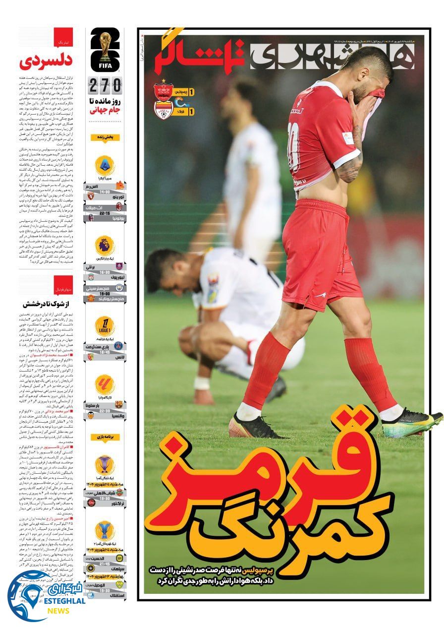 روزنامه همشهری ورزشیی یکشنبه 23 شهریور 1404   