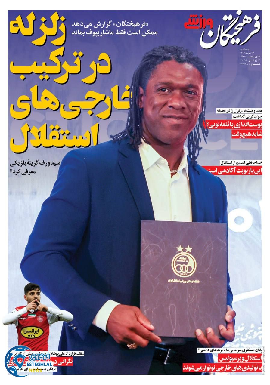 روزنامه فرهیختگان ورزشی سه شنبه 13 خرداد 1404     