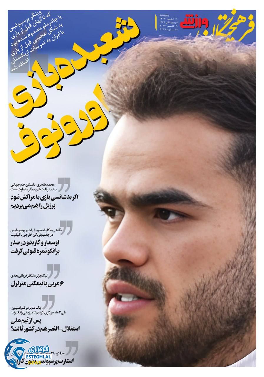 روزنامه فرهیختگان ورزشی چهارشنبه 18 مهر 1403  