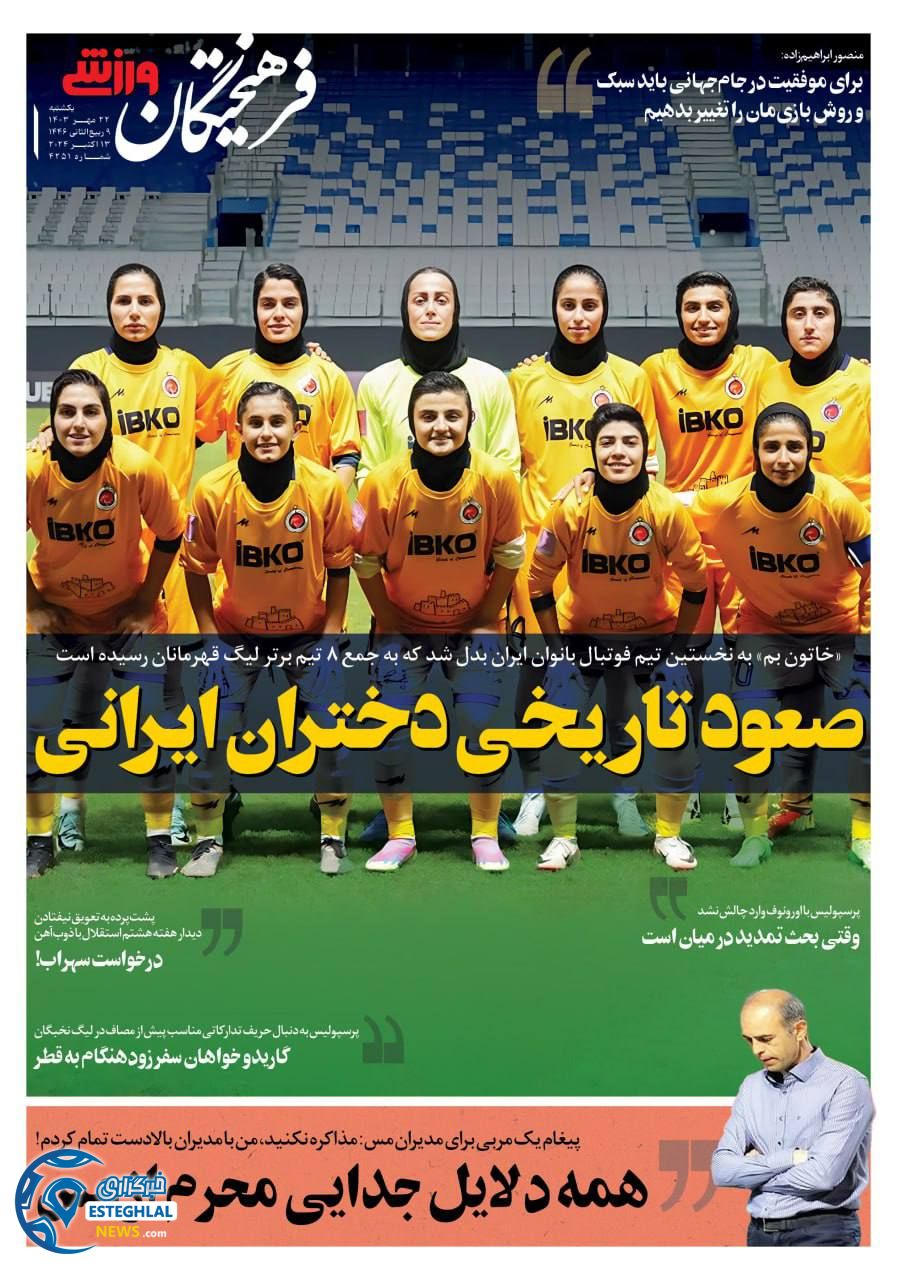 روزنامه فرهیختگان ورزشی یکشنبه 22 مهر 1403  