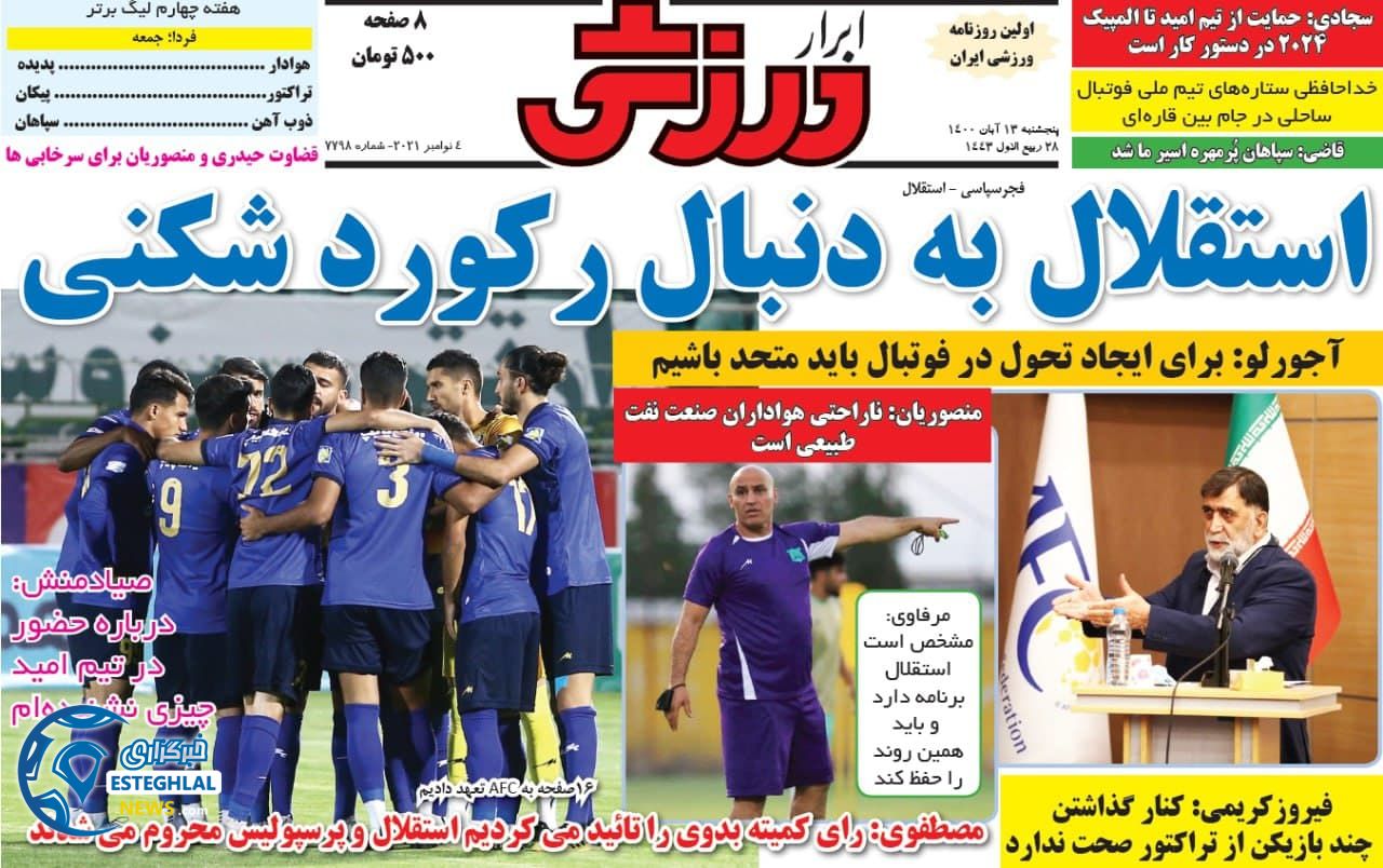 روزنامه ابرار ورزشی پنجشنبه 13 آبان 1400     
