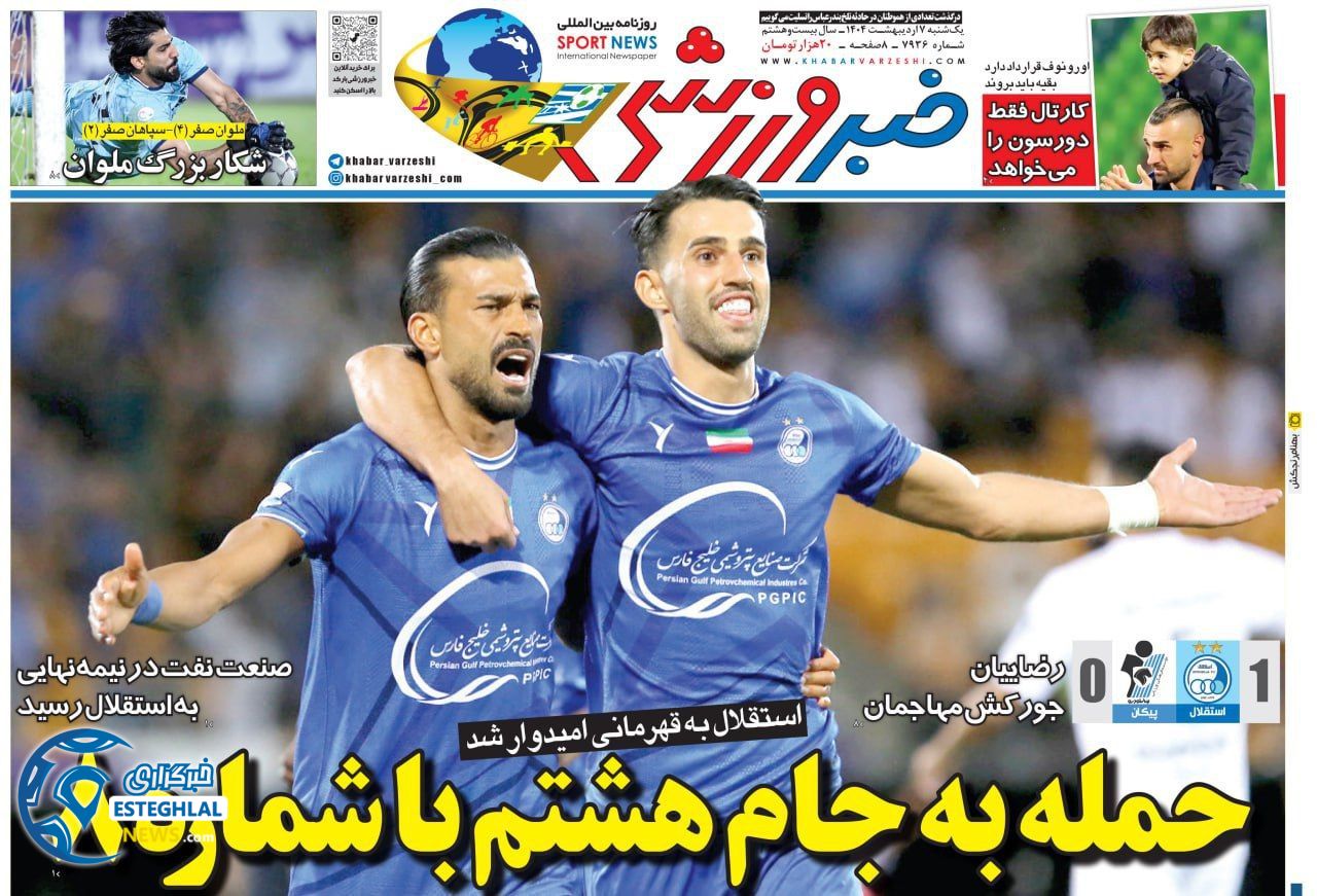 روزنامه خبر ورزشی یکشنبه 7 اردیبهشت 1404        