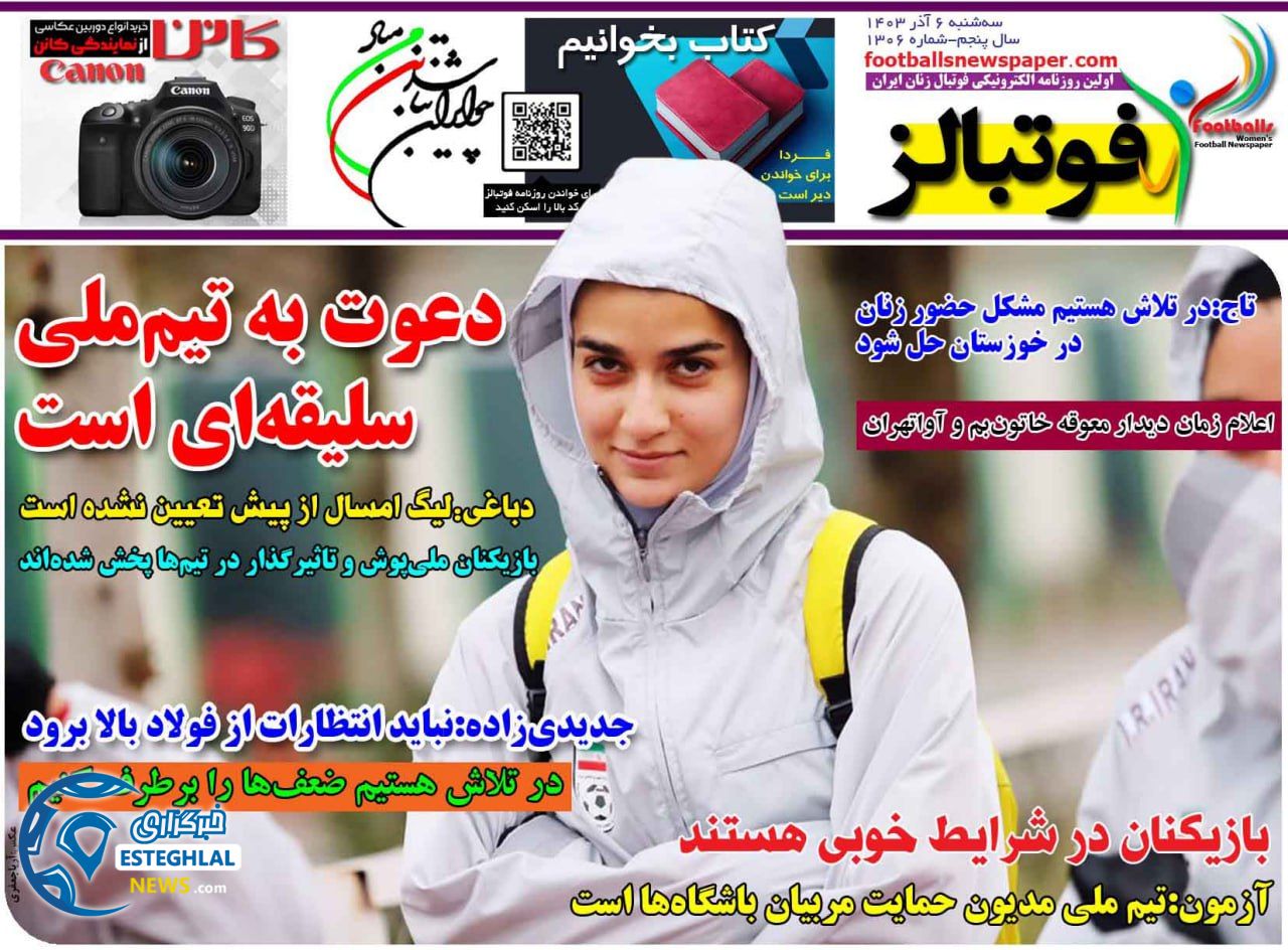 روزنامه فوتبالز سه شنبه 6 آذر 1403    