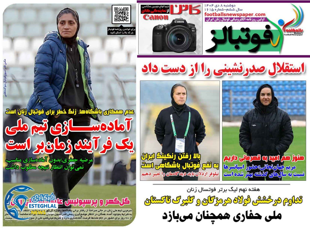 روزنامه  ورزشی فوتبالز بانوان دوشنبه 8 دی 1404 