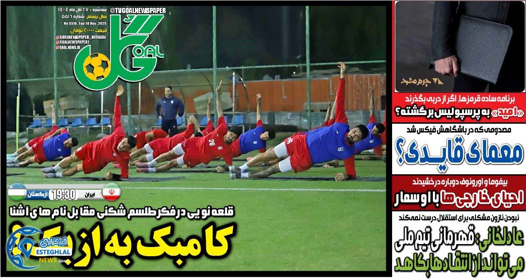 روزنامه گل سه شنبه 27 آبان 1404         