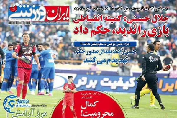 گیشه روزنامه ورزشی ایران 27 بهمن