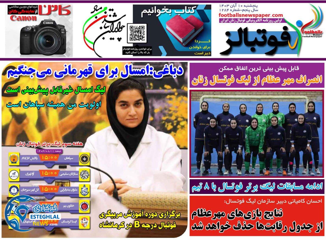 روزنامه  ورزشی فوتبالز بانوان  پنجشنبه 10 آبان 1403 