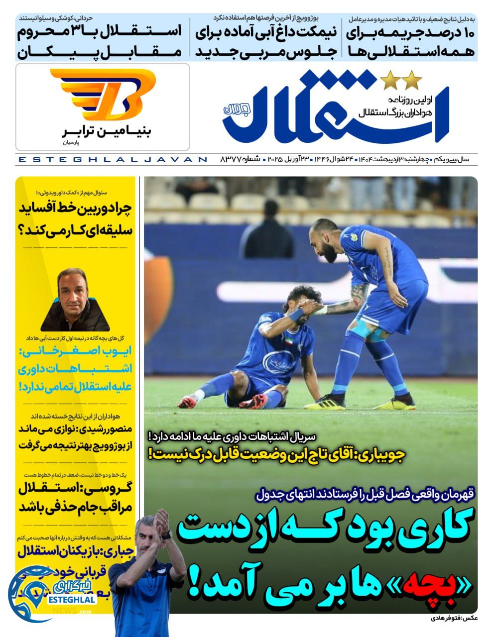 روزنامه استقلال جوان چهارشنبه 3 اردیبهشت 1404          