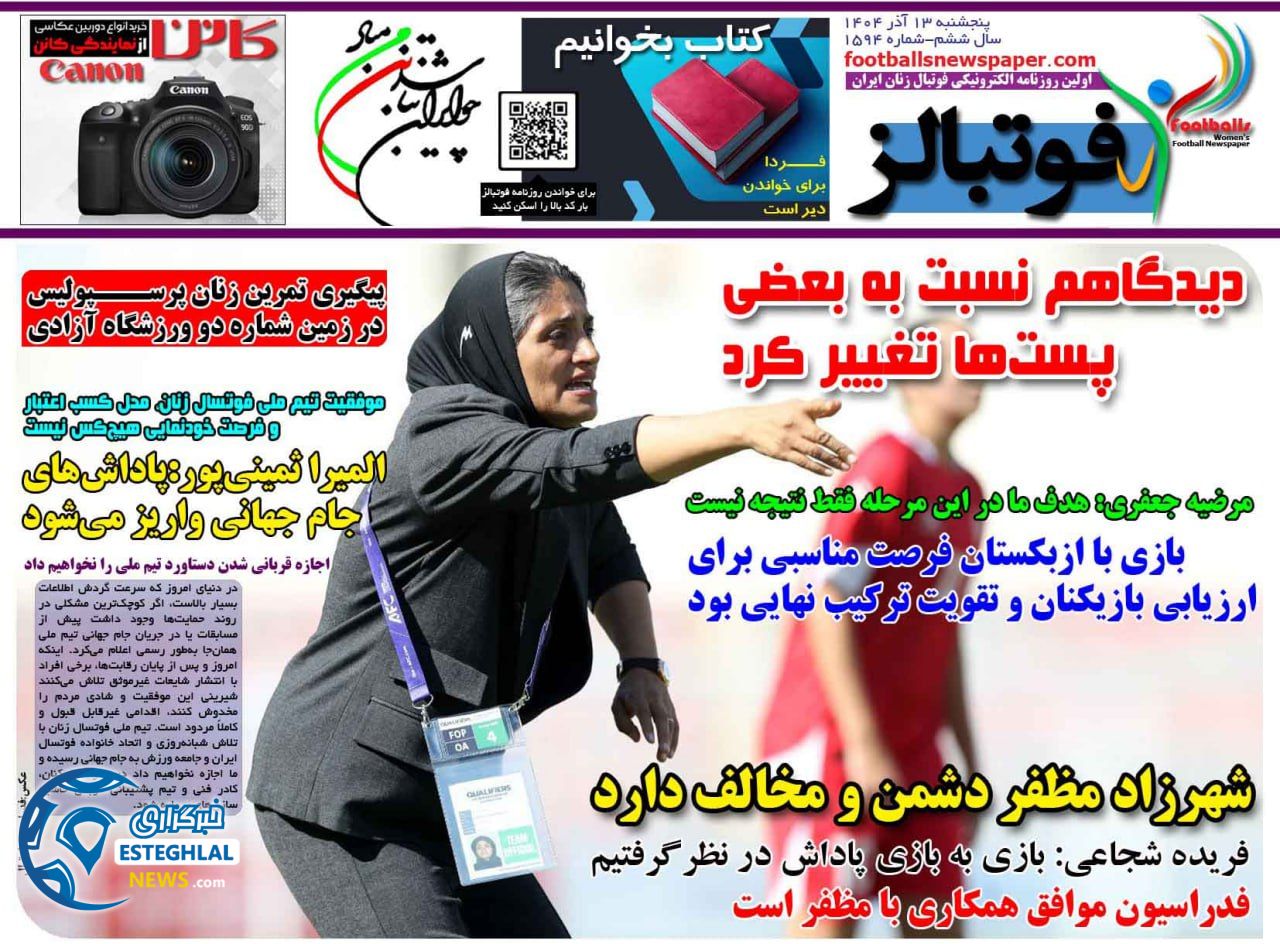 روزنامه  ورزشی فوتبالز بانوان  پنجشنبه 13 آذر 1404 
