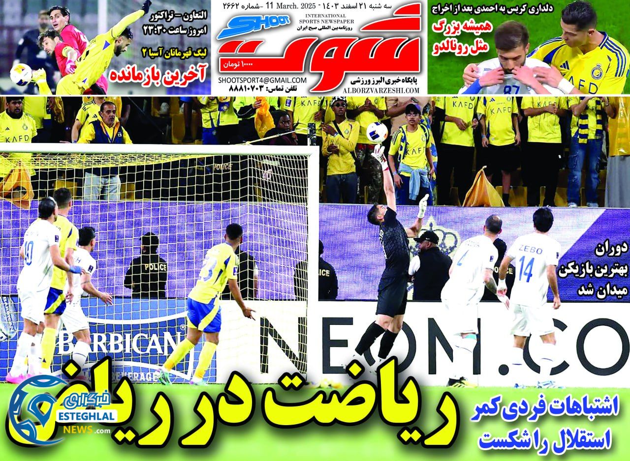 روزنامه شوت سه شنبه 21 اسفند 1403    