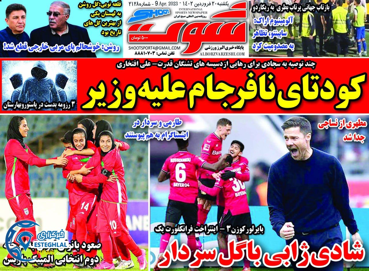 روزنامه شوت یکشنبه 20 فروردین 1402  