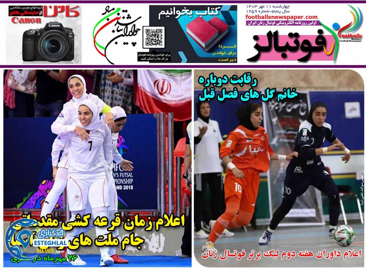 روزنامه ورزشی فوتبالز بانوان چهارشنبه 11 مهر 1403 