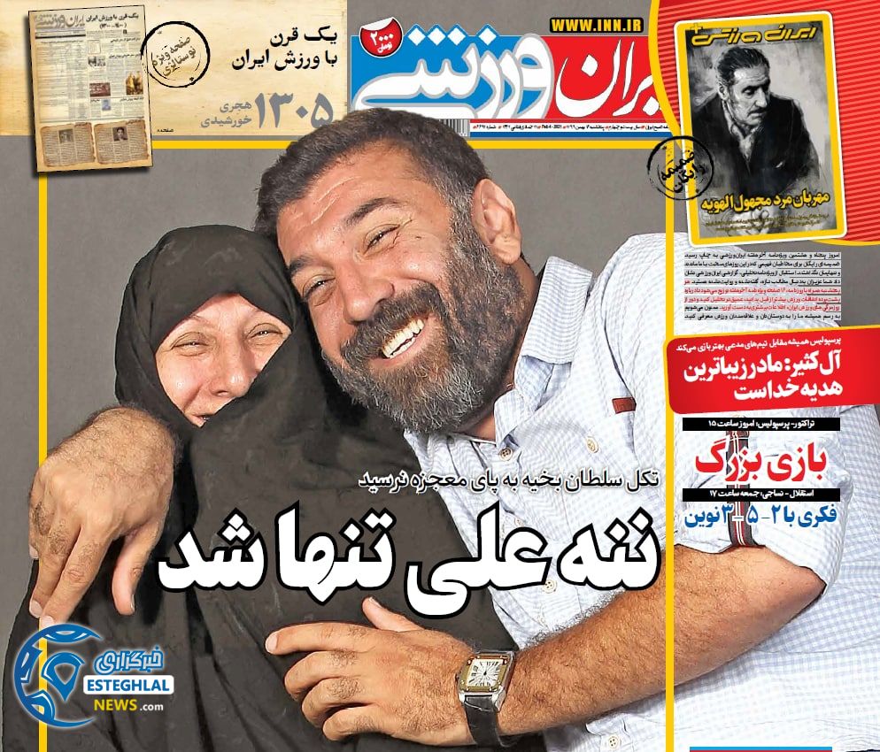 روزنامه ایران ورزشی پنجشنبه 16 بهمن 1399      