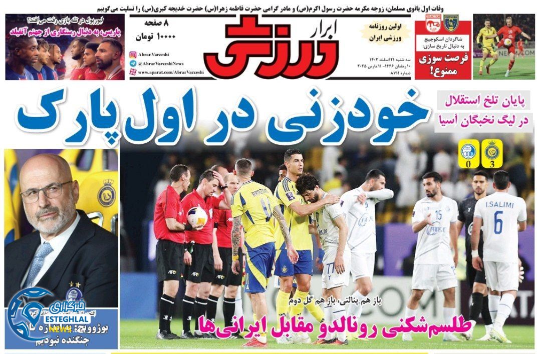 روزنامه ابرار ورزشی سه شنبه 21 اسفند 1403    