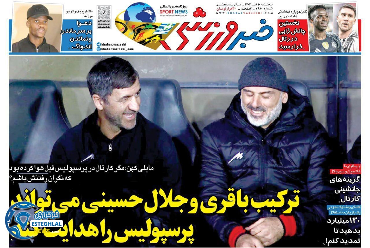 روزنامه خبر ورزشی  سه شنبه 10 تیر 1404 