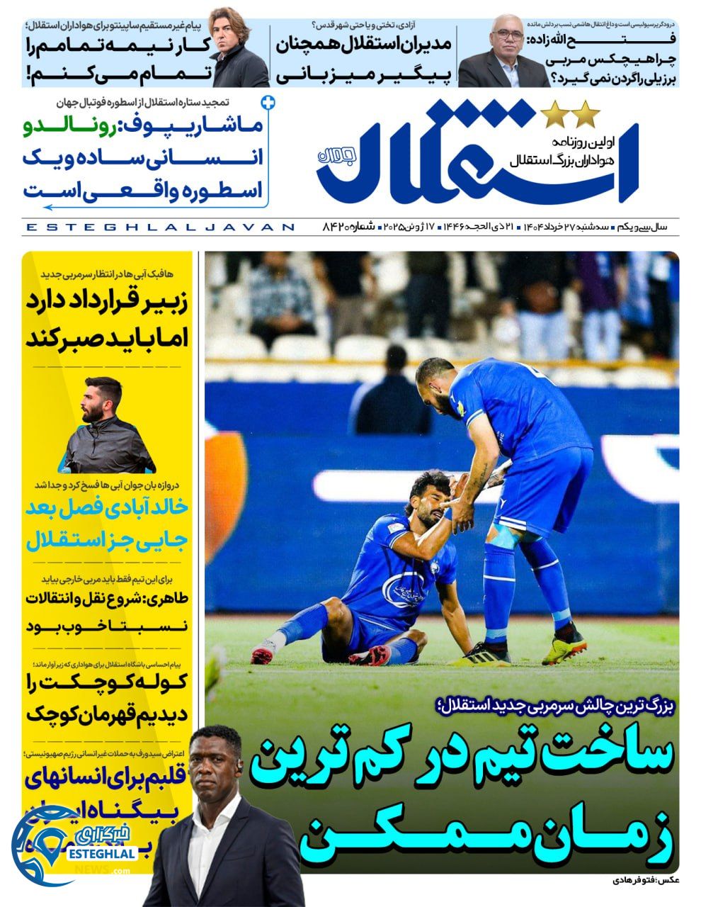 روزنامه استقلال جوان سه شنبه 27 خرداد 1404 