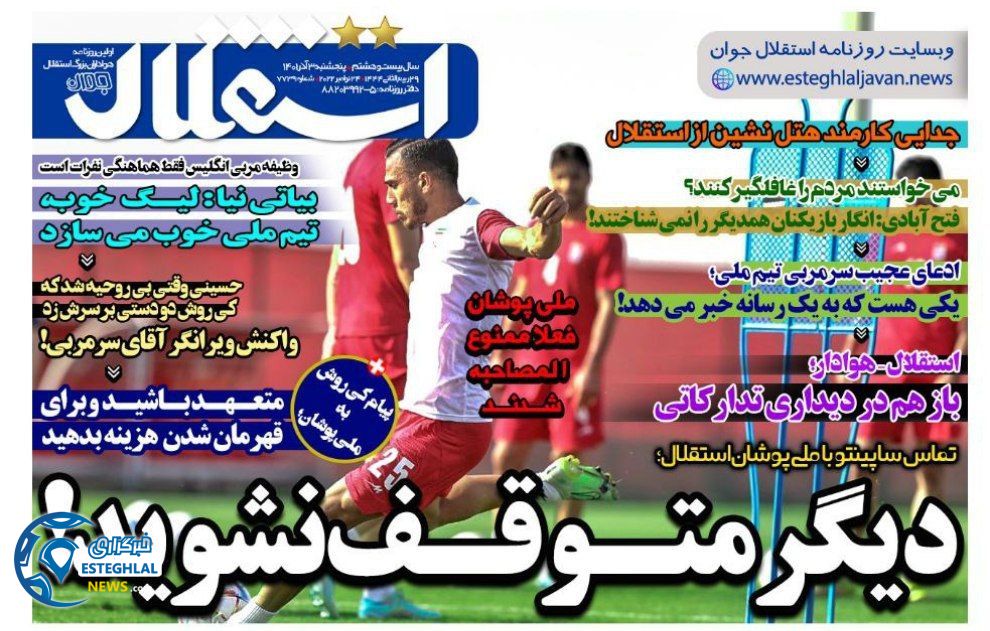 روزنامه های ورزشی ایران پنجشنبه 3 آذر 1401