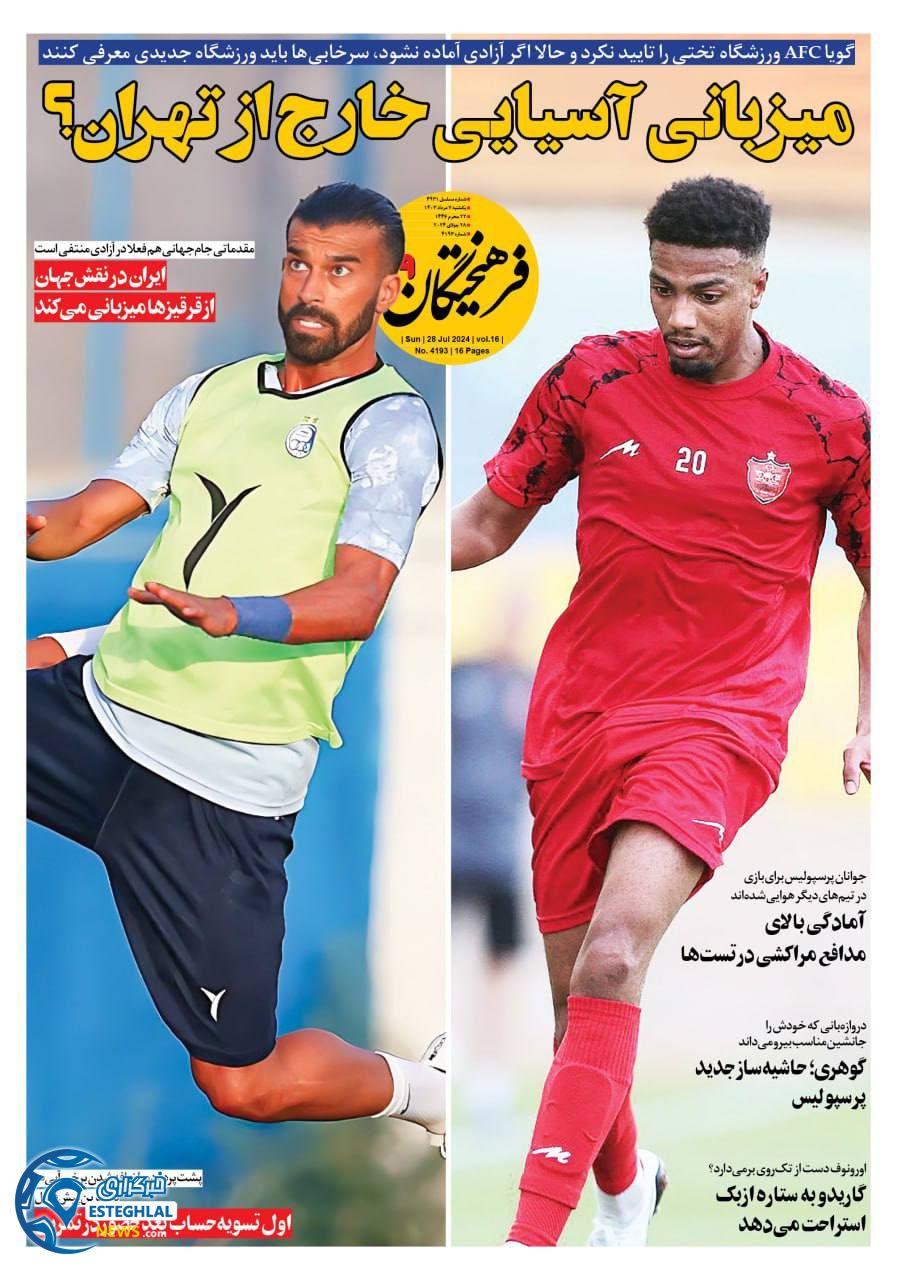 روزنامه فرهیختگان ورزشی یکشنبه 7 مرداد 1403    