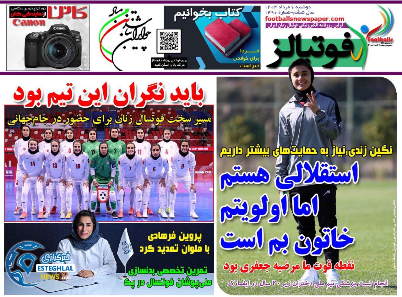 روزنامه فوتبالز دوشنبه 6 مرداد 1404  