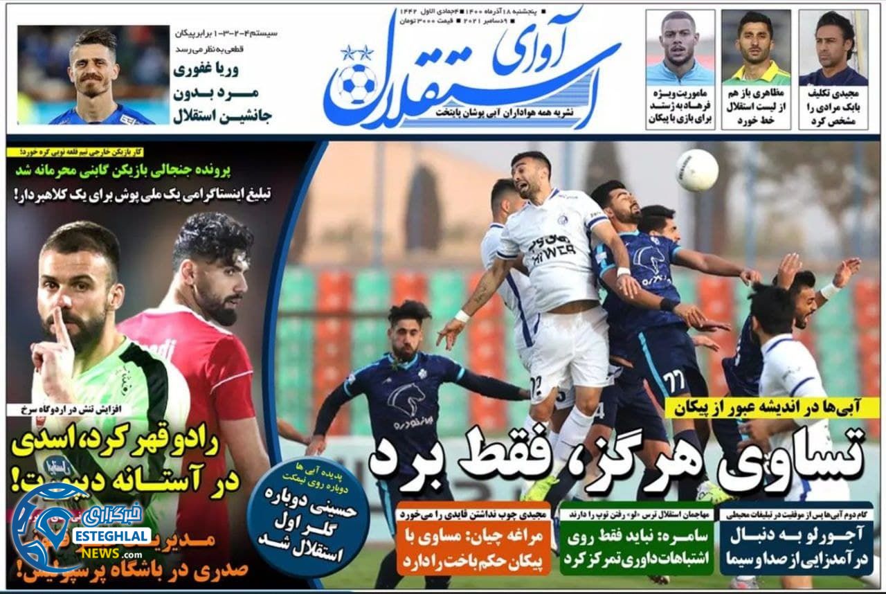 روزنامه ورزشی آوای استقلال پنجشنبه 18 آذر 1400