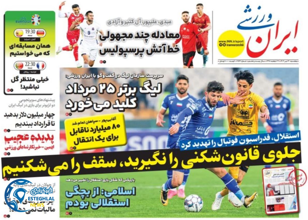 روزنامه ایران ورزشی پنجشنبه 14 تیر 1403  
