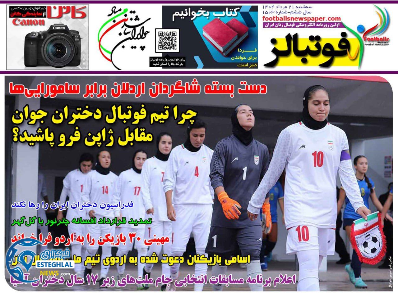 روزنامه فوتبالز سه شنبه 21 مرداد 1404   